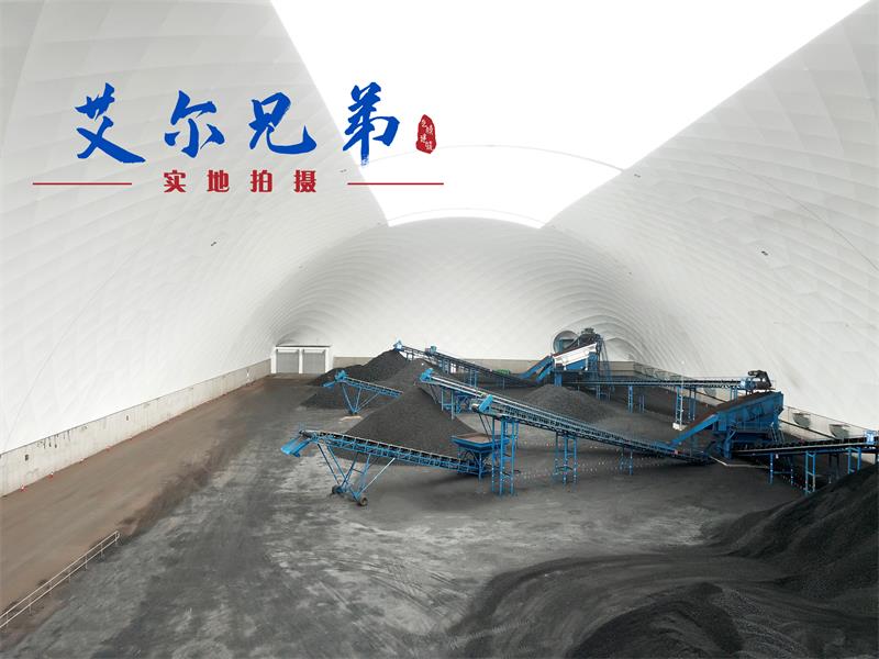 封閉式氣膜煤場(chǎng)助力露天煤場(chǎng)追尋環(huán)?？沙掷m(xù)的“春天”