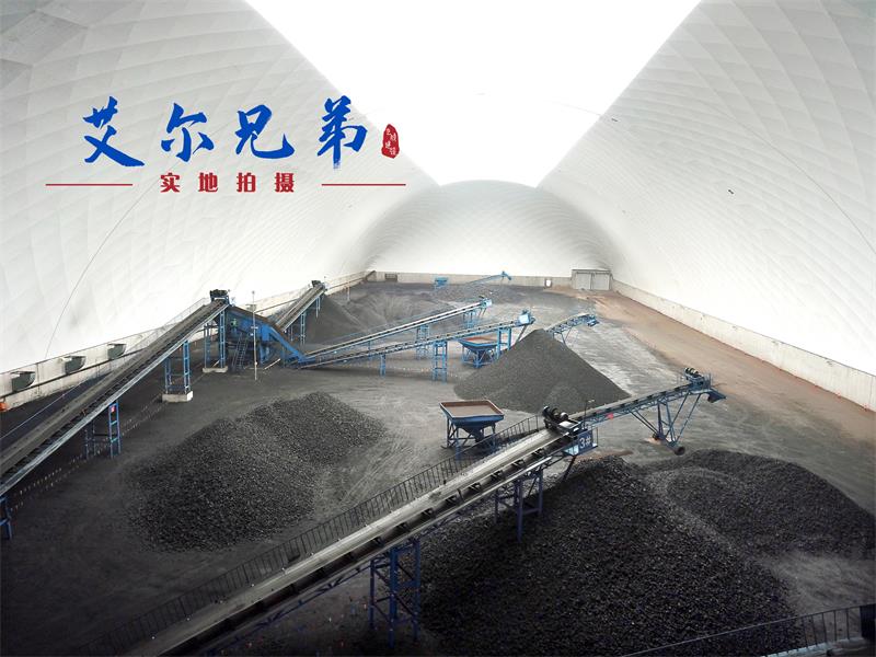 全封閉氣膜煤場為煤場“改頭換面”，提升“顏值“