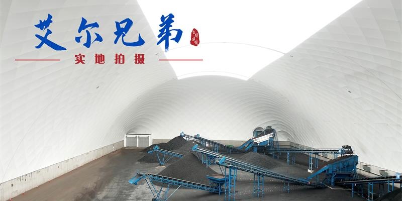 氣膜封閉煤場(chǎng)具體有哪些特點(diǎn)？