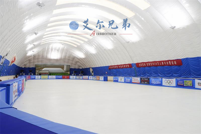 冰上運(yùn)動(dòng)氣膜館，高科技新興的體育場(chǎng)館
